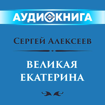 Великая Екатерина
