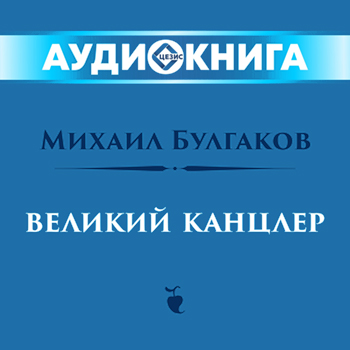 Великий канцлер