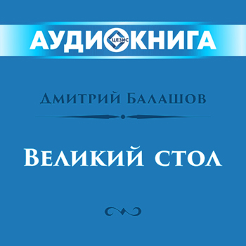 Великий стол