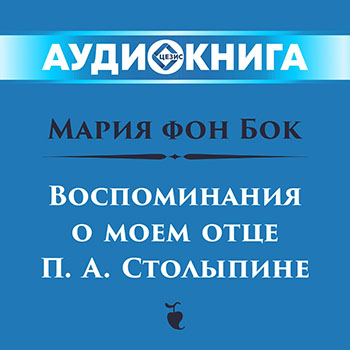 Воспоминания о моем отце П. А. Столыпине