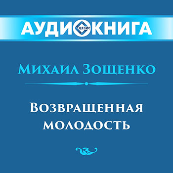 Возвращенная молодость