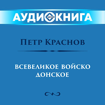 Всевеликое Войско Донское