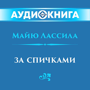 За спичками