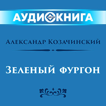 Зеленый фургон