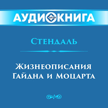 Жизнеописания Гайдна и Моцарта