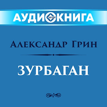 Зурбаган