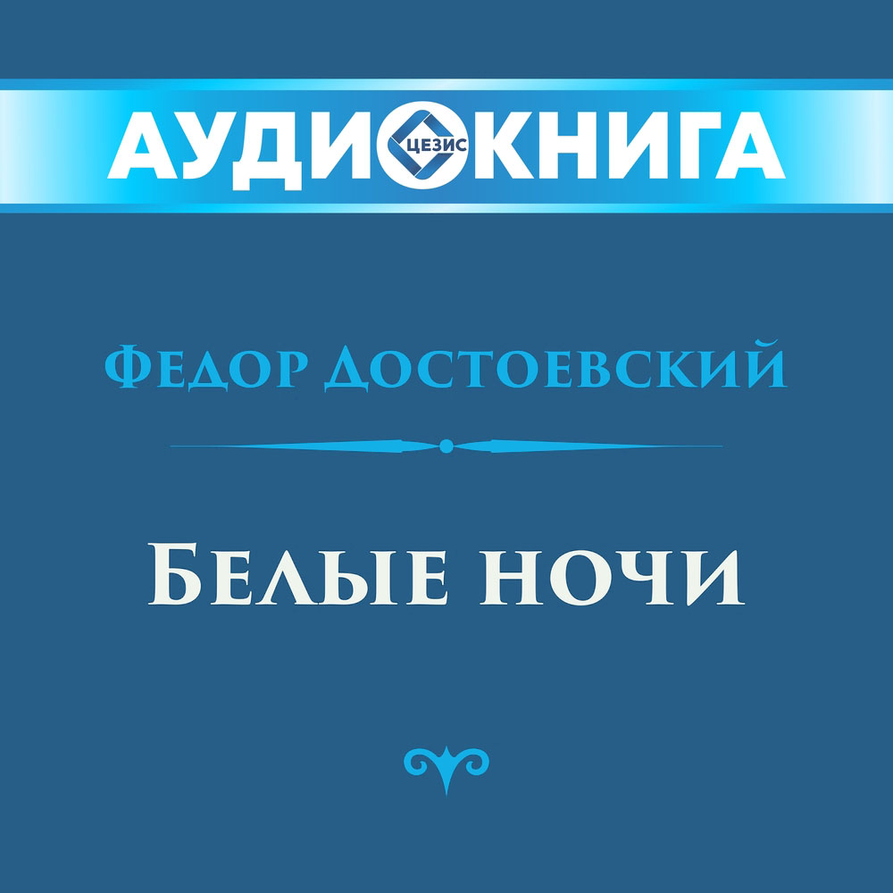 Белые ночи