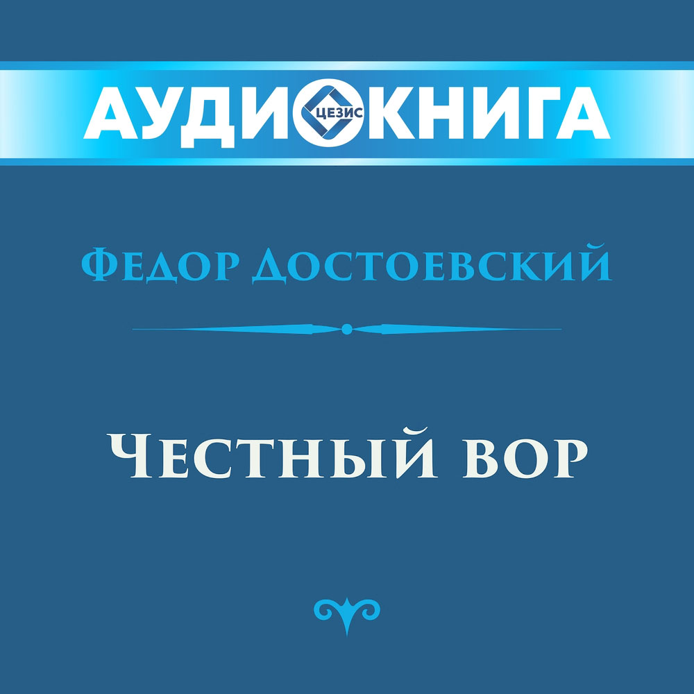 Честный вор