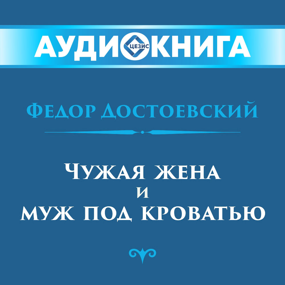 Чужая жена и муж под кроватью