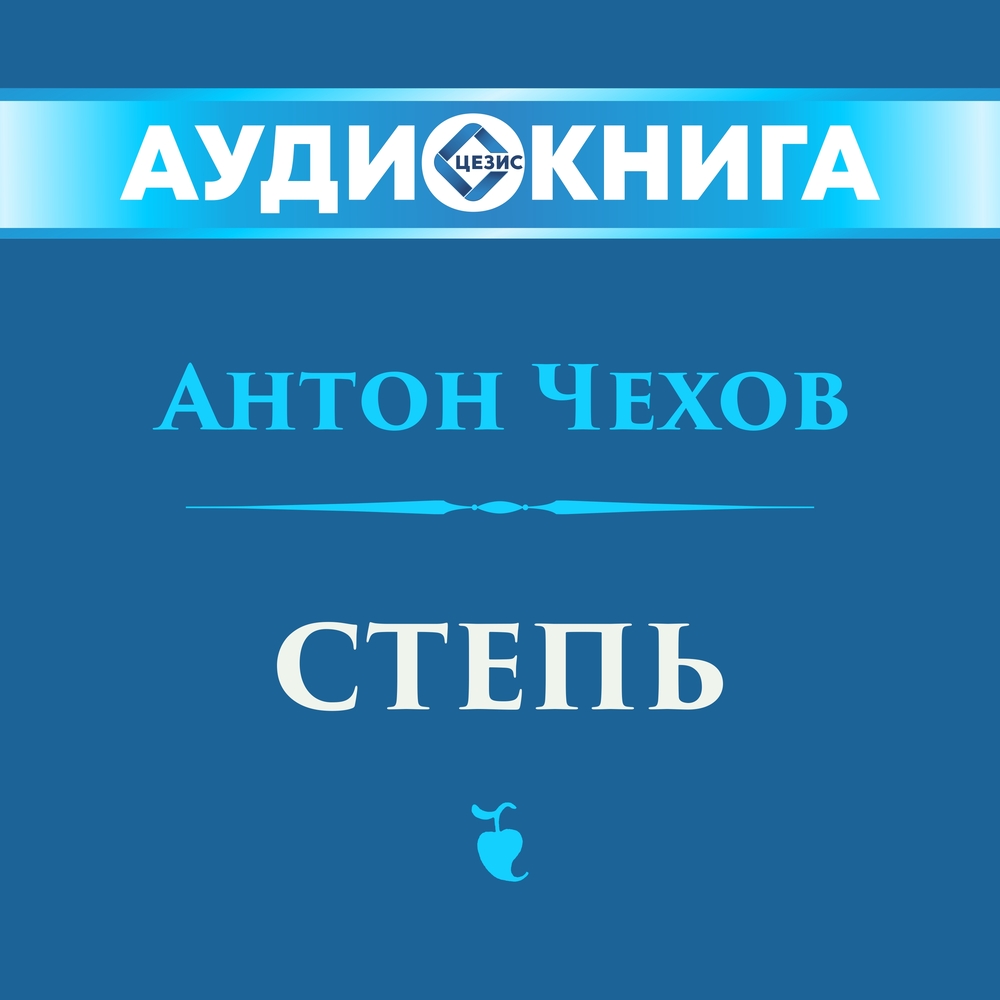 Степь