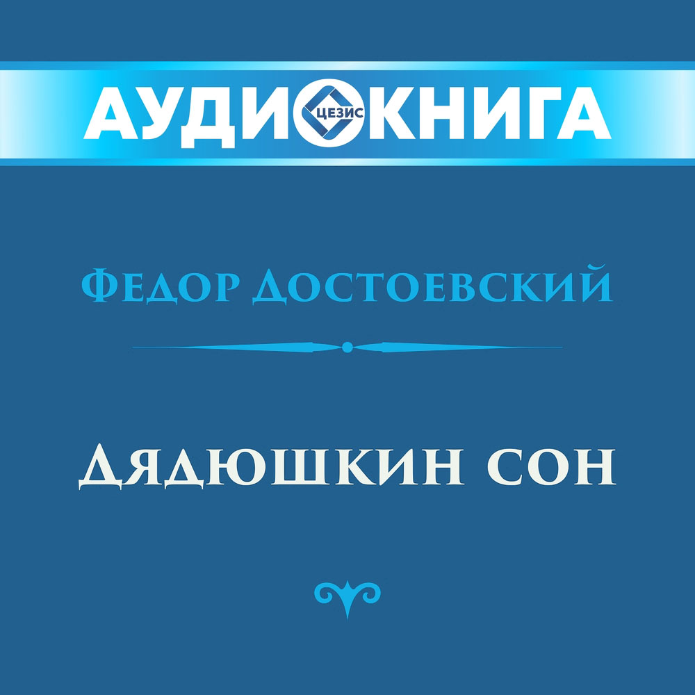 Дядюшкин сон