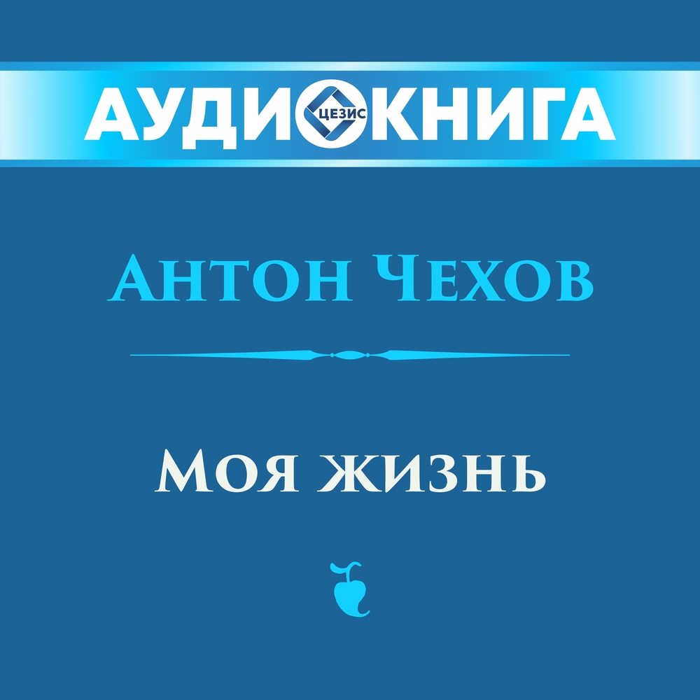 Моя жизнь