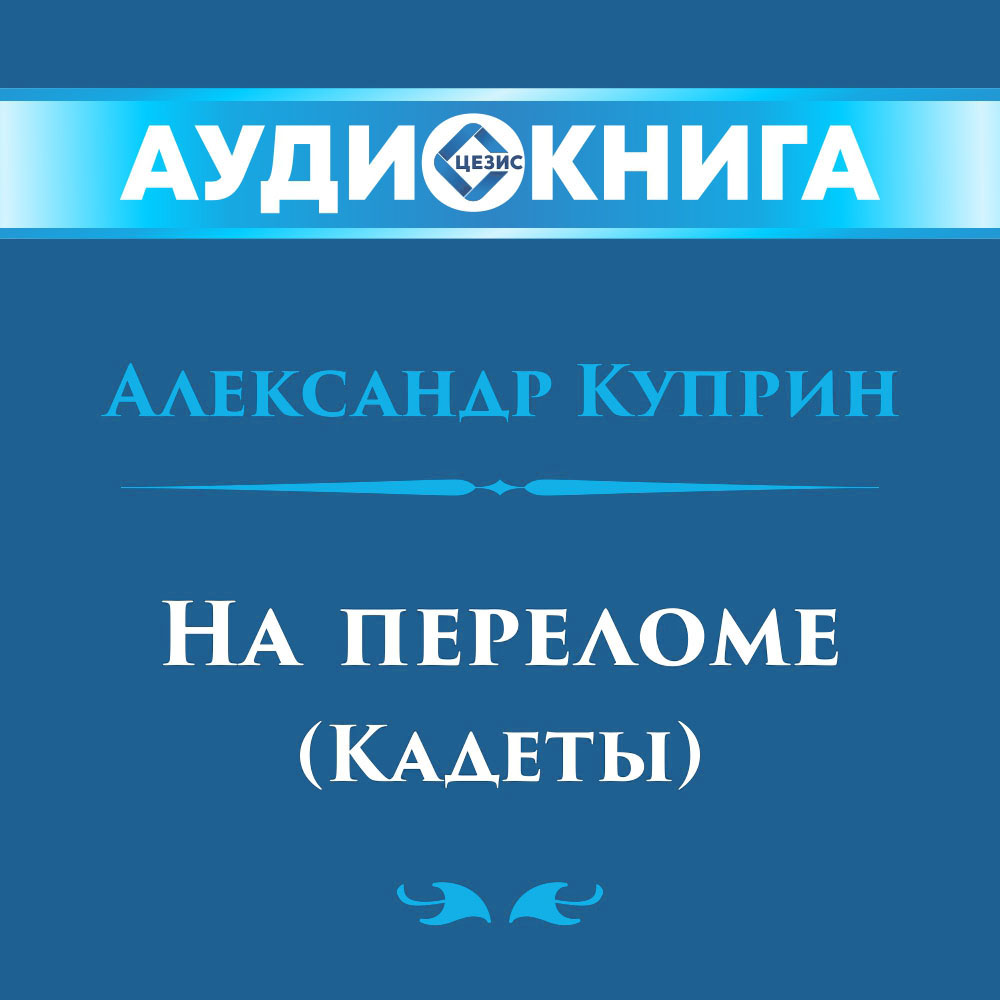 На переломе (Кадеты)