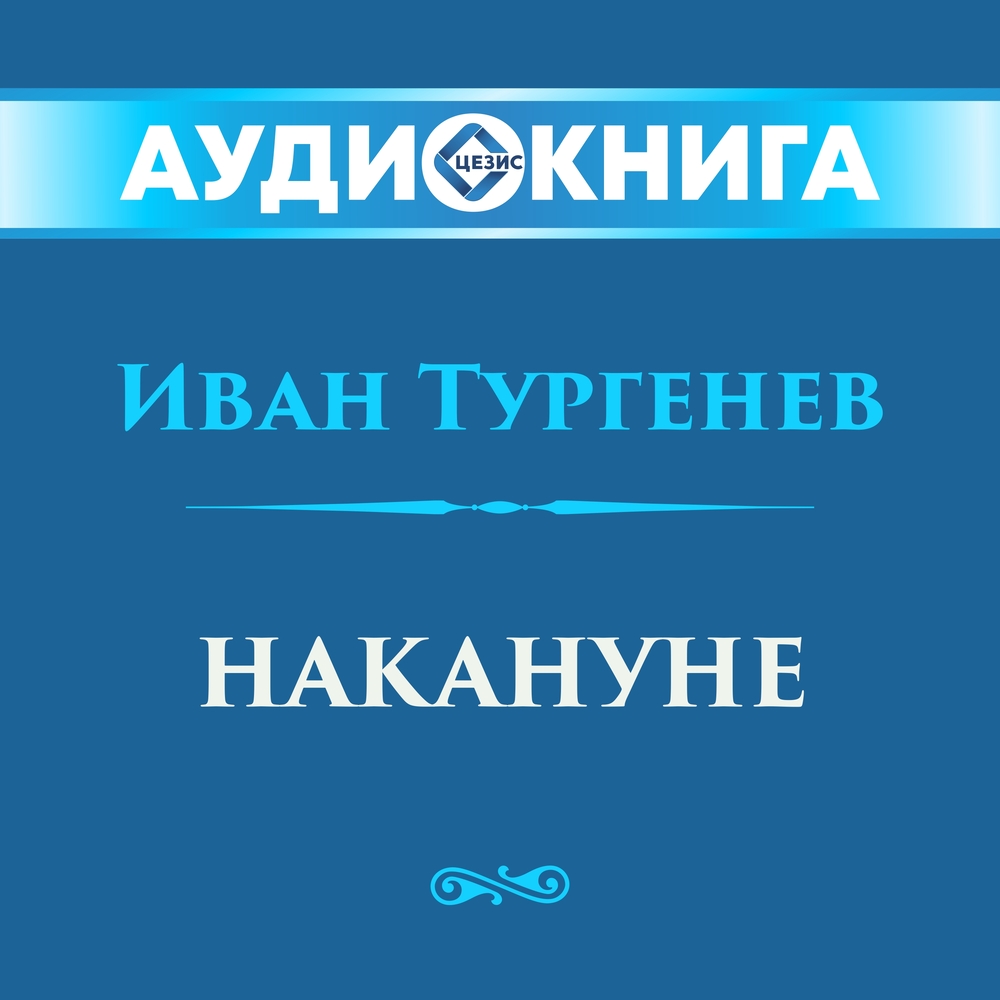 Накануне