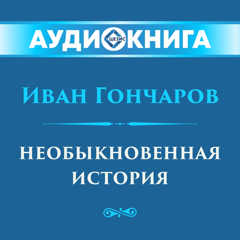 Необыкновенная история