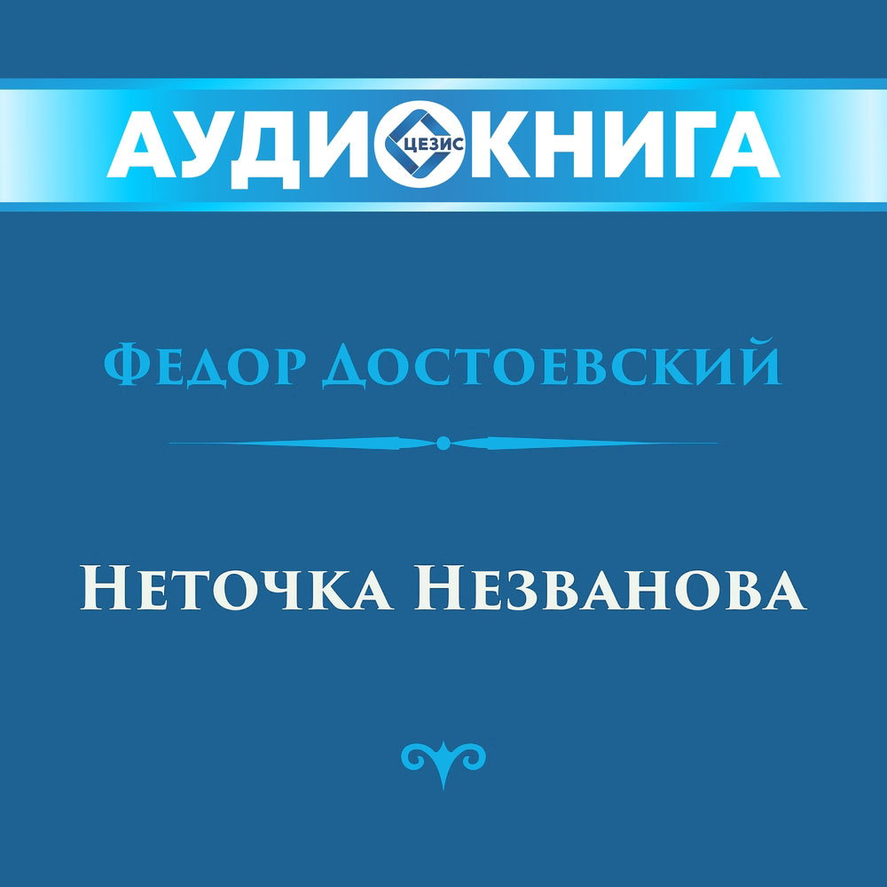 Неточка Незванова