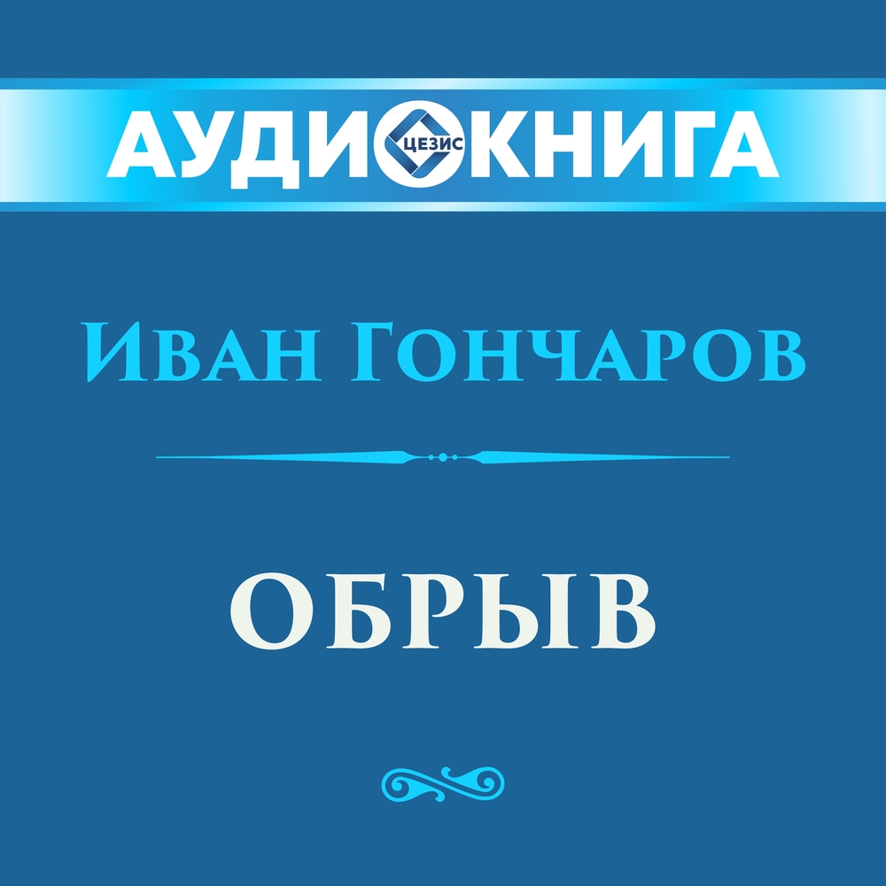 Обрыв