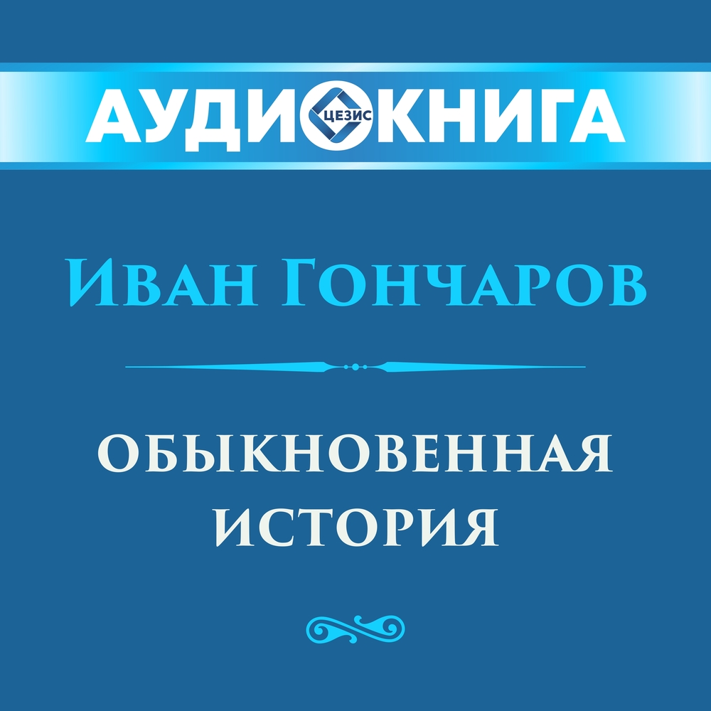 Обыкновенная история