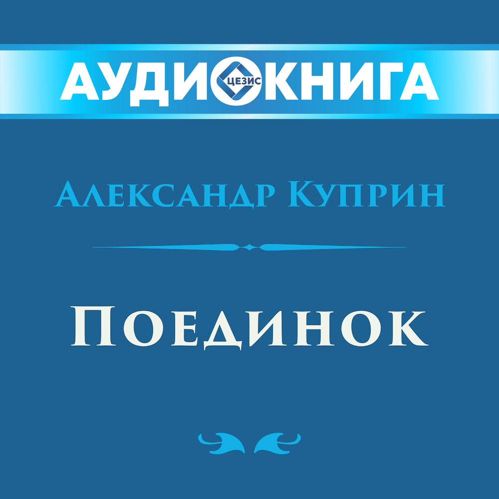Поединок