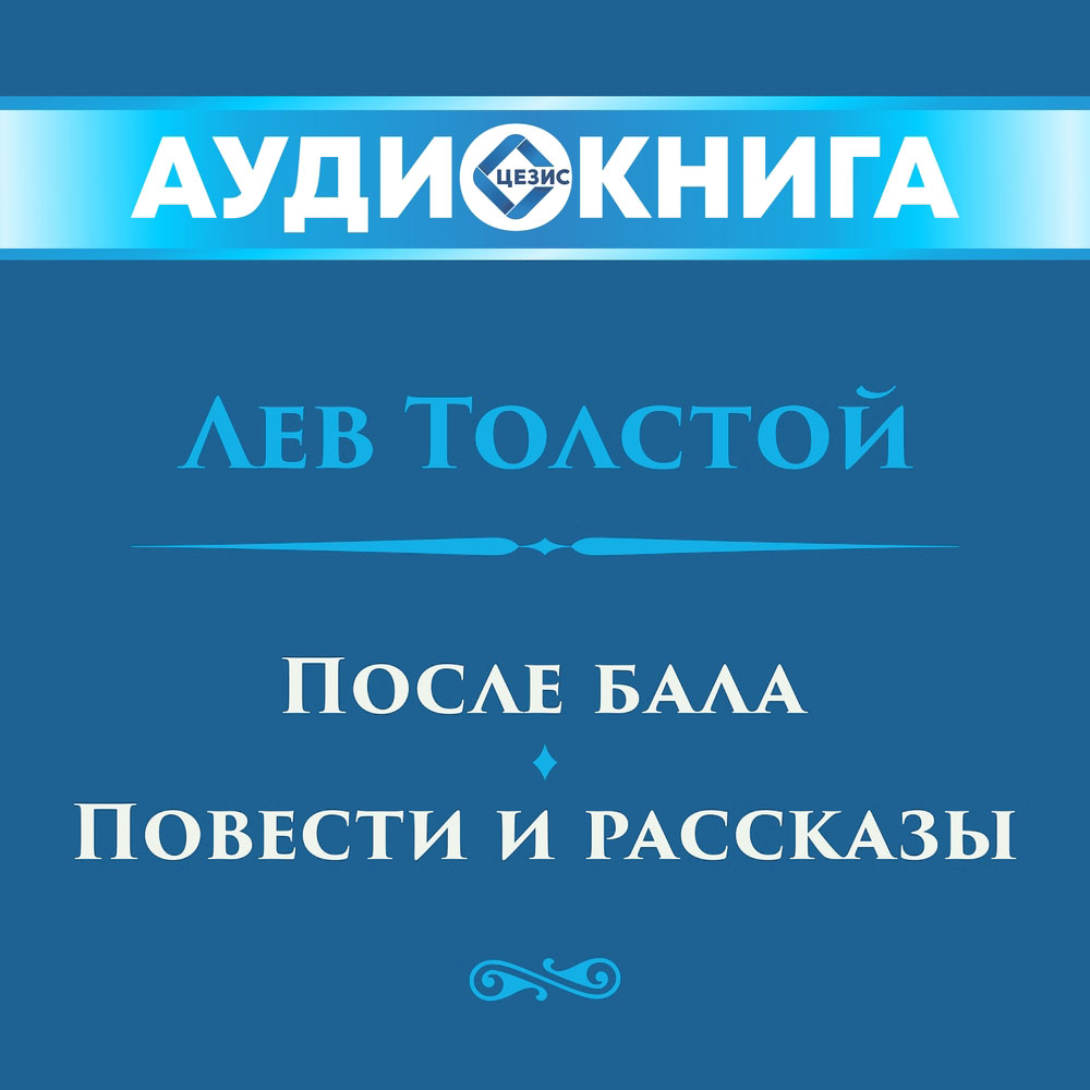 После бала. Повести и рассказы