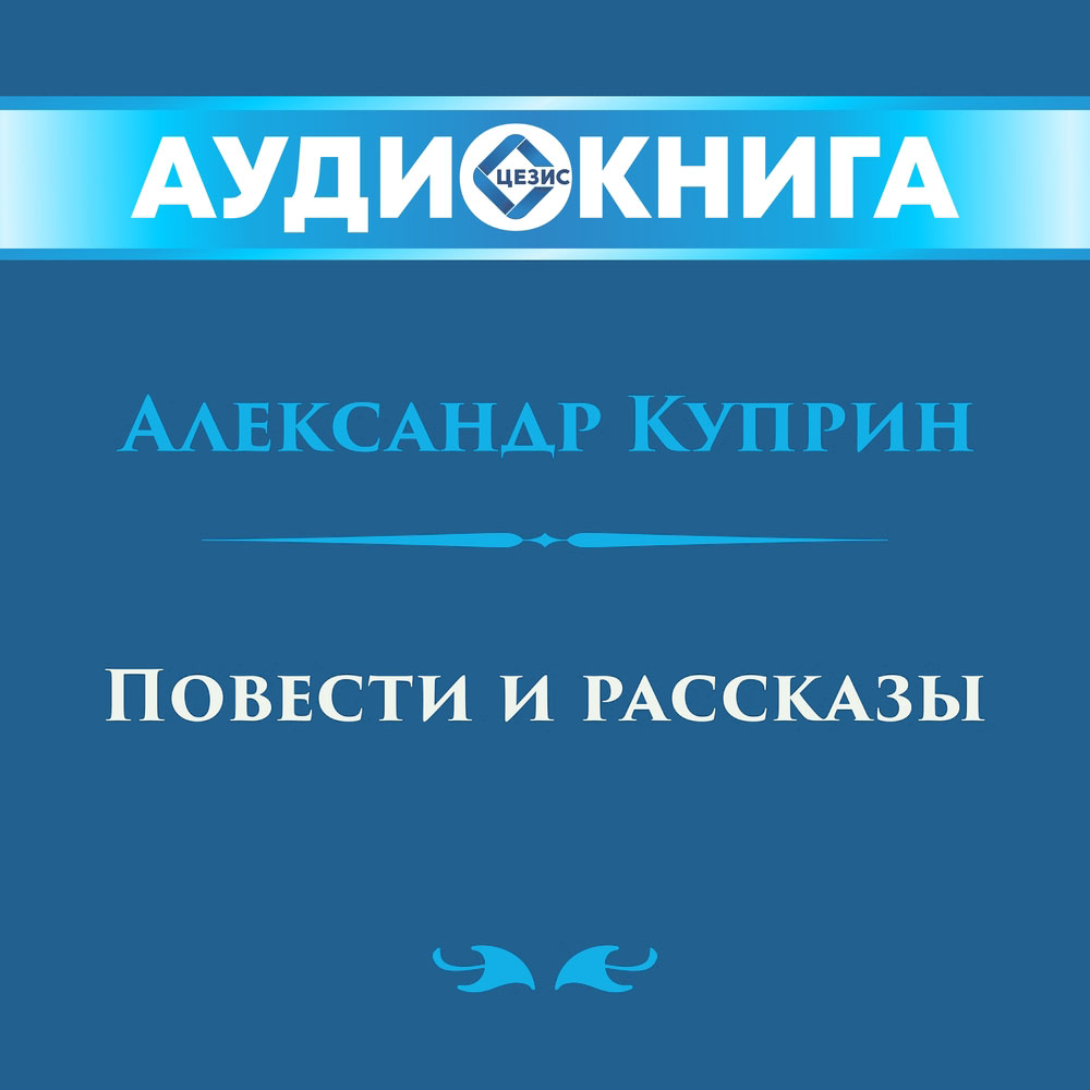 Повести и рассказы