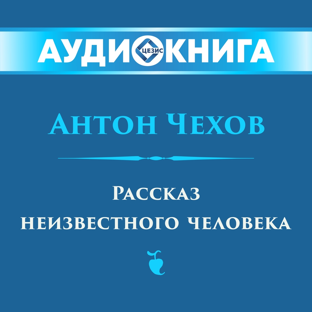 Рассказ неизвестного человека