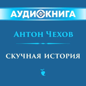 Скучная история