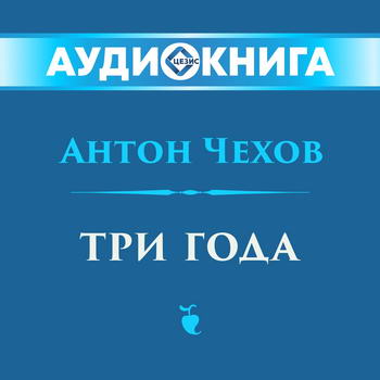 Три года