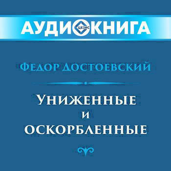 Униженные и оскорбленные