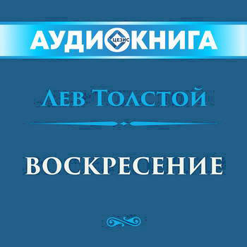 Воскресение
