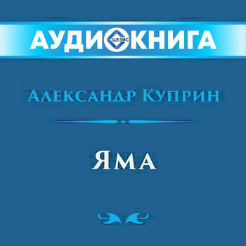 Яма