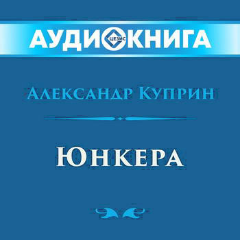 Юнкера