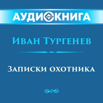 Записки охотника