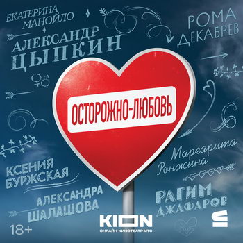 Осторожно — любовь