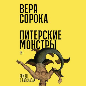 Питерские монстры. Роман в рассказах