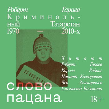 Слово пацана. Криминальный Татарстан 1970–2010-х