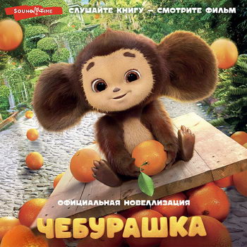 Чебурашка. Официальная новеллизация