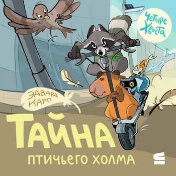 Четыре хвоста. Тайна птичьего холма