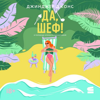 Да, шеф!