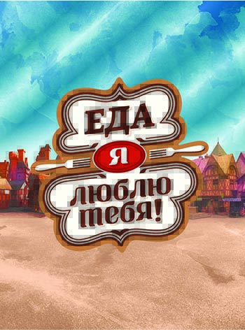 Еда, я люблю тебя (6 Сезон)