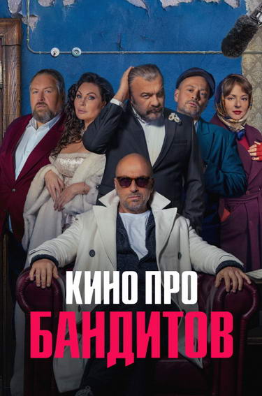 Кино про бандитов