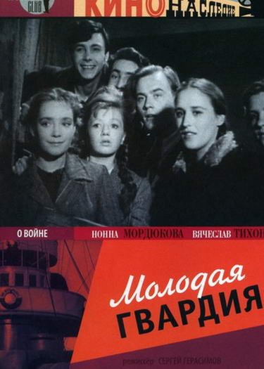 Молодая гвардия