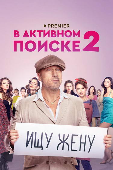 В активном поиске 2
