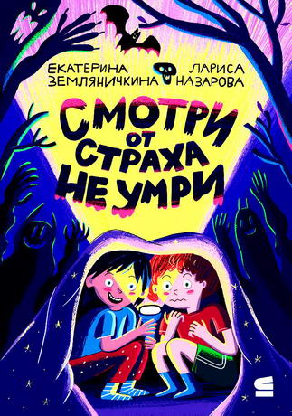 Смотри от страха не умри