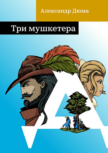 Три мушкетёра