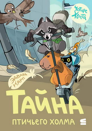 Четыре хвоста. Тайна птичьего холма