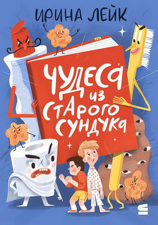 Чудеса из старого сундука