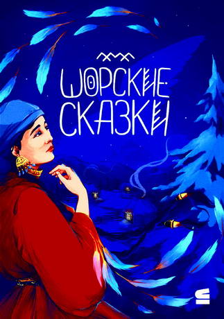 Шорские сказки