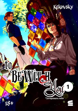 To be wit(c)h you. Эпизод 1