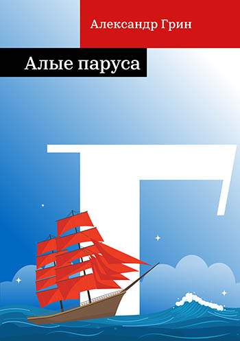 Алые паруса